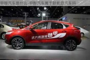 甲醇汽車是什么-甲醇汽車屬于新能源汽車嗎