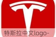 特斯拉中文logo-特斯拉中文怎么讀