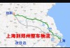 鄭州到上海汽車-鄭州到上海汽車要多久