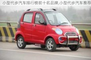 小型代步汽車排行榜前十名品牌,小型代步汽車推薦