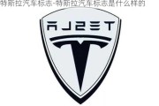 特斯拉汽車標(biāo)志-特斯拉汽車標(biāo)志是什么樣的