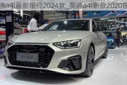 奧迪a4l最新報價2024款_奧迪a4l新款2020報價