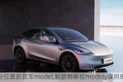 特斯拉最新款車model,新款特斯拉modely諜照曝光