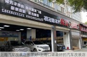 上海汽車改裝店哪家好-上?？诒詈玫钠嚫难b店