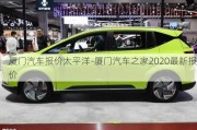 廈門(mén)汽車(chē)報(bào)價(jià)太平洋-廈門(mén)汽車(chē)之家2020最新報(bào)價(jià)