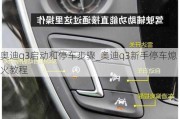 奧迪q3啟動和停車步驟_奧迪q3新手停車熄火教程