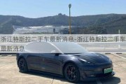 浙江特斯拉二手車最新消息-浙江特斯拉二手車最新消息