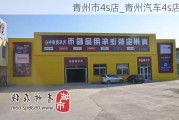 青州市4s店_青州汽車4s店