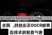 汽車換擋遲緩-汽車換擋延遲是怎么回事