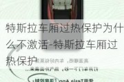 特斯拉車廂過(guò)熱保護(hù)為什么不激活-特斯拉車廂過(guò)熱保護(hù)