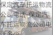 保定汽車托運物流公司電話-保定汽車托運物流公司電話多少