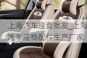 上海汽車座套批發(fā)_上海汽車座椅配件生產(chǎn)廠家