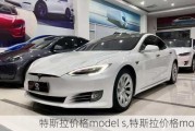 特斯拉價格model s,特斯拉價格models