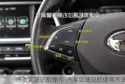 汽車定速巡航操作-汽車定速巡航使用方法