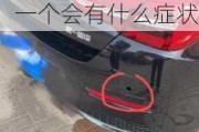 汽車倒車?yán)走_(dá)探頭掉進去了怎么弄-倒車?yán)走_(dá)探頭壞了一個會有什么癥狀