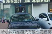 哈爾濱汽車租賃有限公司招聘-哈爾濱汽車租賃有限公司怎么樣