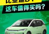 比亞迪汽車怎么樣啊內(nèi)行說說_比亞迪汽車怎么樣值得買嗎是真的嗎