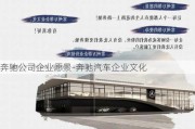 奔馳公司企業(yè)愿景-奔馳汽車企業(yè)文化