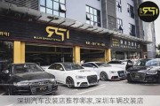 深圳汽車改裝店推薦哪家,深圳車輛改裝店