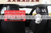 汽車安全氣囊在哪里買到-安全氣囊去哪買