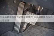 汽車腳踏板有沒有必要安裝螺絲-汽車腳踏板有沒有必要安裝