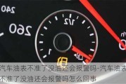 汽車油表不準了沒油還會報警嗎-汽車油表不準了沒油還會報警嗎怎么回事