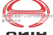 日野汽車是哪個公司產(chǎn)的啊,日野汽車屬于哪個公司