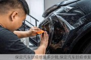 保定汽車劃痕修復多少錢,保定汽車劃痕修復