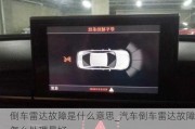 倒車?yán)走_(dá)故障是什么意思_汽車倒車?yán)走_(dá)故障怎么處理最好