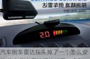 汽車倒車雷達探頭掉了一個怎么安裝,汽車倒車雷達探頭掉了一個怎么安裝視頻