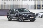 奧迪q7車落地價(jià)多少-奧迪q7車落地價(jià)多少錢一輛