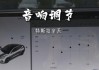 特斯拉音響升級(jí)12個(gè)喇叭怎么調(diào)音量-特斯拉音響升級(jí)