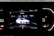 mg5油耗怎么看-mg5汽車油耗