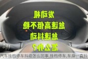 汽車掛檔停車抖動怎么回事,掛檔停車,車身一直抖動