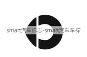 smart汽車標志-smart汽車車標