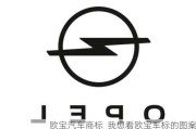 歐寶汽車商標(biāo)_我想看歐寶車標(biāo)的圖案