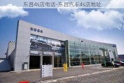 東昌4s店電話-東昌汽車4s店地址