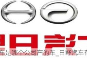 日野汽車是哪個(gè)公司產(chǎn)的車_日野汽車有限公司