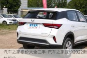 汽車之家報價大全二手-汽車之家報價2022新款報價