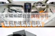 汽車隔熱隔音玻璃有用嗎-汽車隔熱玻璃有用嗎