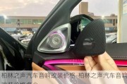 柏林之聲汽車音響改裝價格-柏林之聲汽車音響改裝價格多少