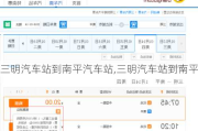 三明汽車站到南平汽車站,三明汽車站到南平