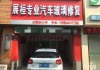 展桓汽車玻璃修補行湖州連鎖店,湖州玻璃門修理電話