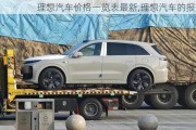 理想汽車價(jià)格一覽表最新,理想汽車的報(bào)價(jià)