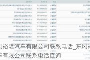 東風(fēng)裕隆汽車有限公司聯(lián)系電話_東風(fēng)裕隆汽車有限公司聯(lián)系電話查詢