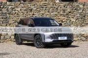 保定汽車價(jià)格_保定車行新車價(jià)格