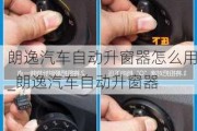 朗逸汽車自動(dòng)升窗器怎么用_朗逸汽車自動(dòng)升窗器