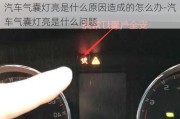 汽車氣囊燈亮是什么原因造成的怎么辦-汽車氣囊燈亮是什么問題