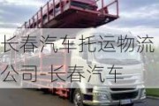 長(zhǎng)春汽車(chē)托運(yùn)物流公司-長(zhǎng)春汽車(chē)