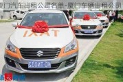 廈門汽車出租公司名單-廈門車輛出租公司